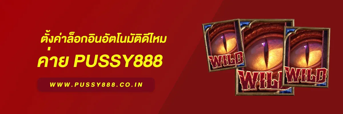 สล็อต พุ ช ชี่ 888 ตั้งค่าล็อกอินอัตโนมัติดีไหม ปี 2026 วิเคราะห์ข้อดี–ข้อจำกัดที่ผู้ใช้ควรรู้