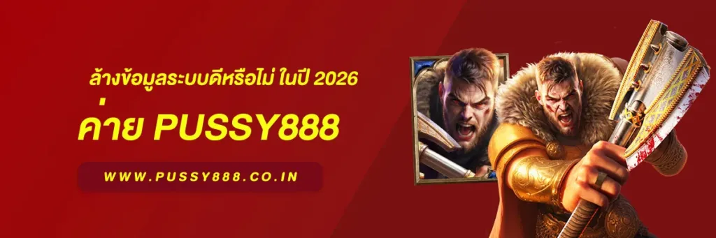 พุซซี่888 ทางเข้า