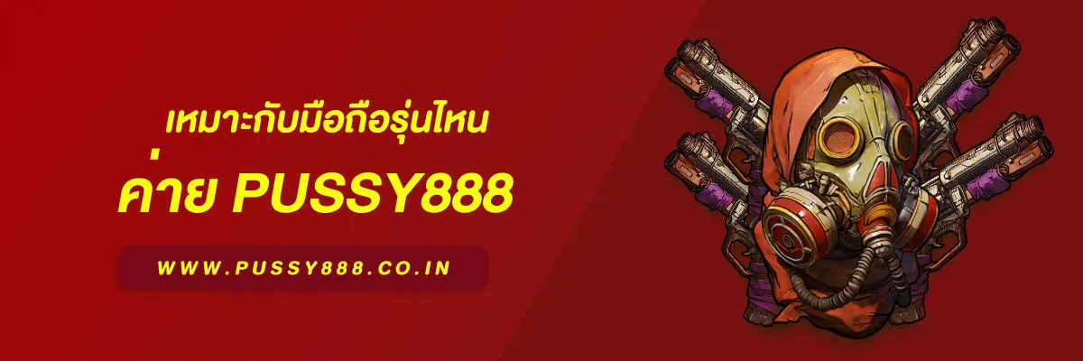 สล็อต พุชชี่888 เหมาะกับมือถือรุ่นไหน เลือกอุปกรณ์อย่างไรให้ใช้งานได้ลื่น