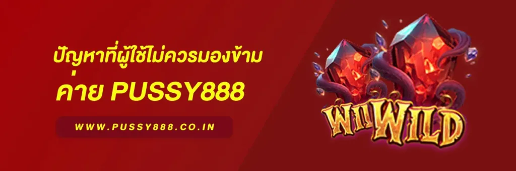 พุซซี่888เครดิตฟรี50