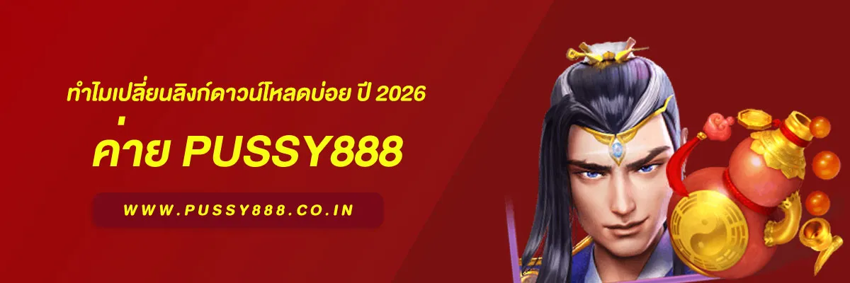 สล็อตพุชชี่ 888 ทำไมเปลี่ยนลิงก์ดาวน์โหลดบ่อย ปี 2026 อธิบายเหตุผลที่ผู้ใช้ควรรู้