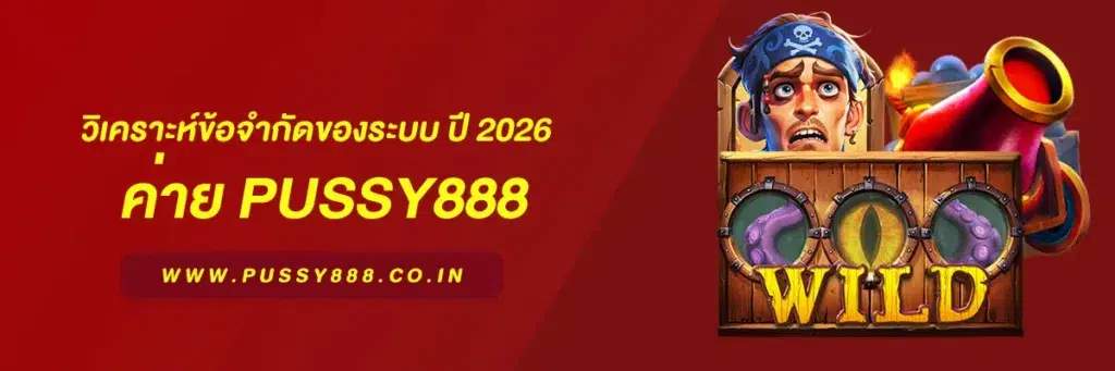 พุซซี่888 เครดิต ฟรี 50