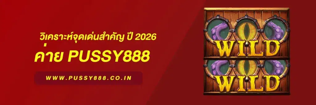 พุซซี่888 ทางเข้า
