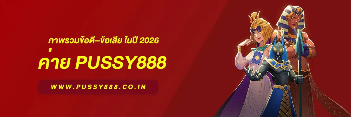 เข้าสู่ระบบพุซซี่ ภาพรวมข้อดี–ข้อเสีย ในปี 2026 วิเคราะห์ก่อนตัดสินใจใช้งาน