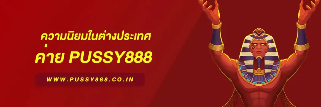 พุชชี่ 888