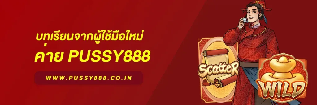 พุ ช ชี่ 888