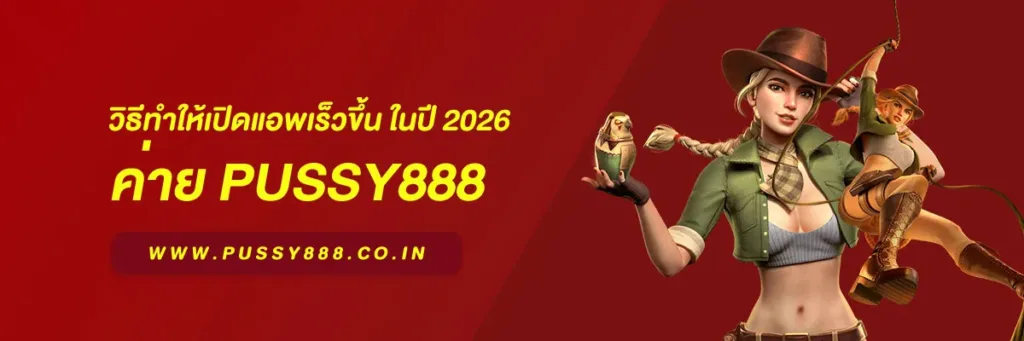 พุซซี่888