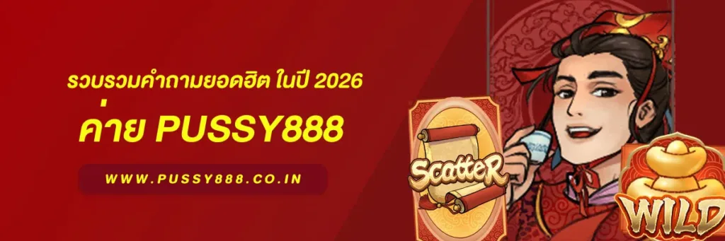 พุซซี่ 888 ดาวน์โหลด