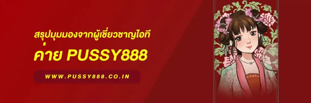 พุซซี่ 888 ดาวน์โหลด
