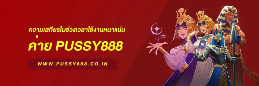 พุ ช ชี่ 888 ไทย