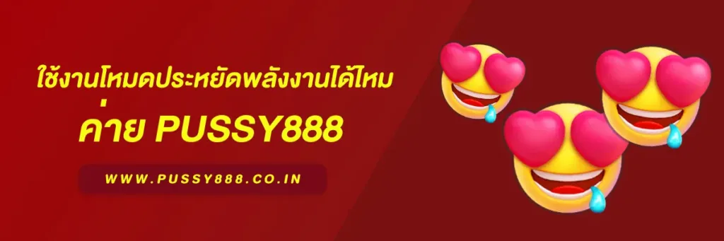พุซซี่888เครดิตฟรี50