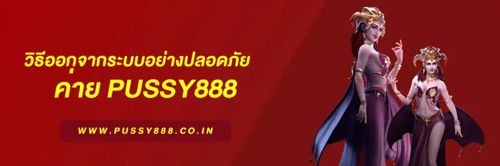 พุซซี่888 เครดิตฟรี50