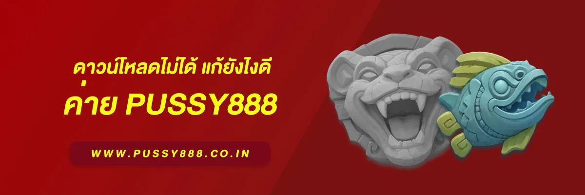 พุซซี่888 ดาวน์โหลด ฟรี