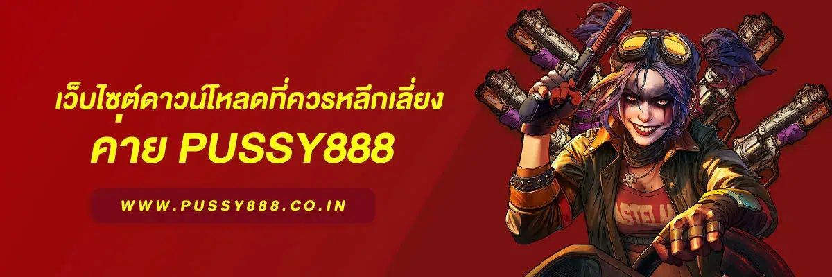 โหลด pussy888