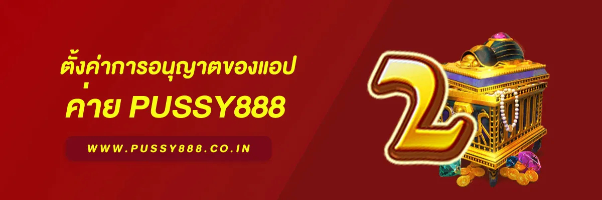 เข้าสู่ระบบพุซซี่