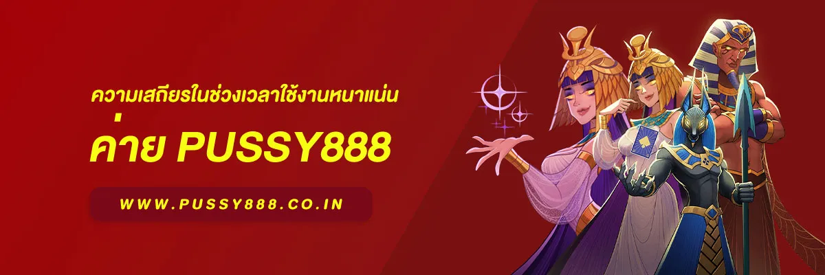 พุ ช ชี่ 888 ไทย