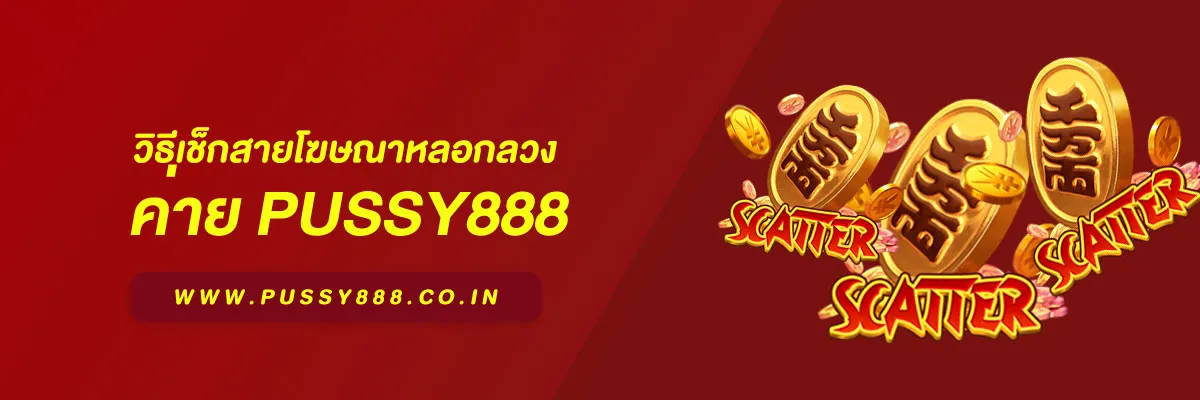 พุซซี่888 ทางเข้า