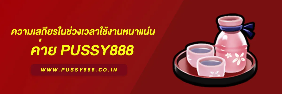 สล็อต พุชชี่888
