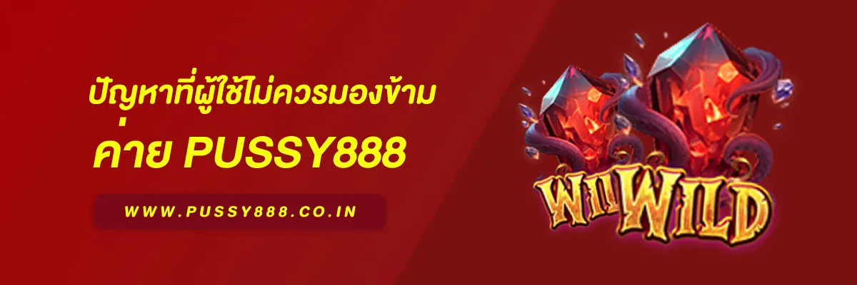 พุซซี่888เครดิตฟรี50