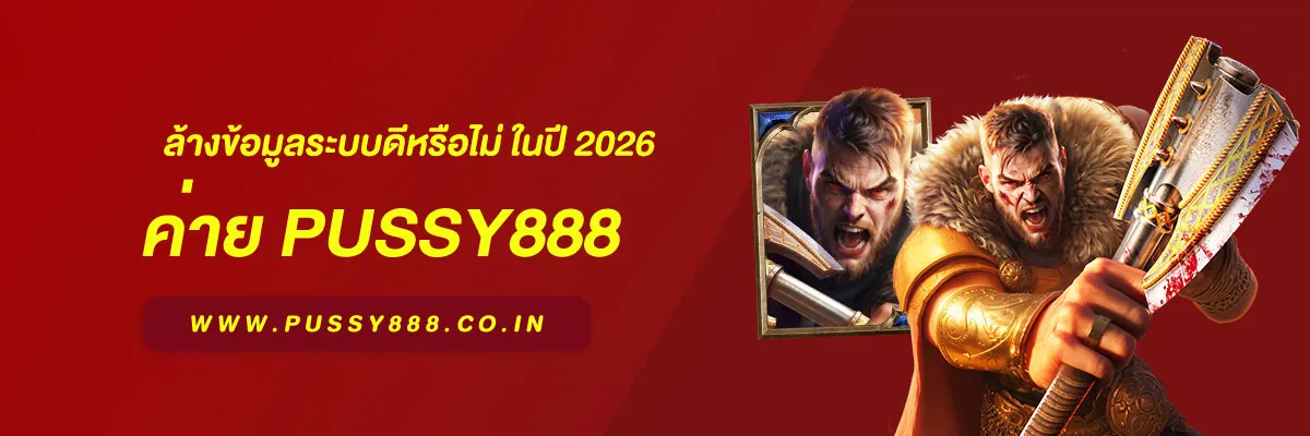 พุซซี่888 ทางเข้า