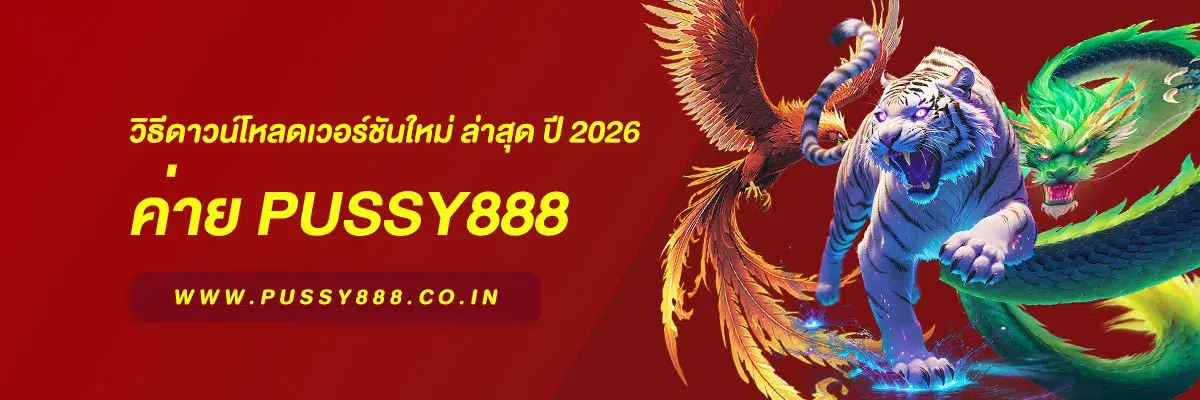 พุซซี่888 ดาวน์โหลด