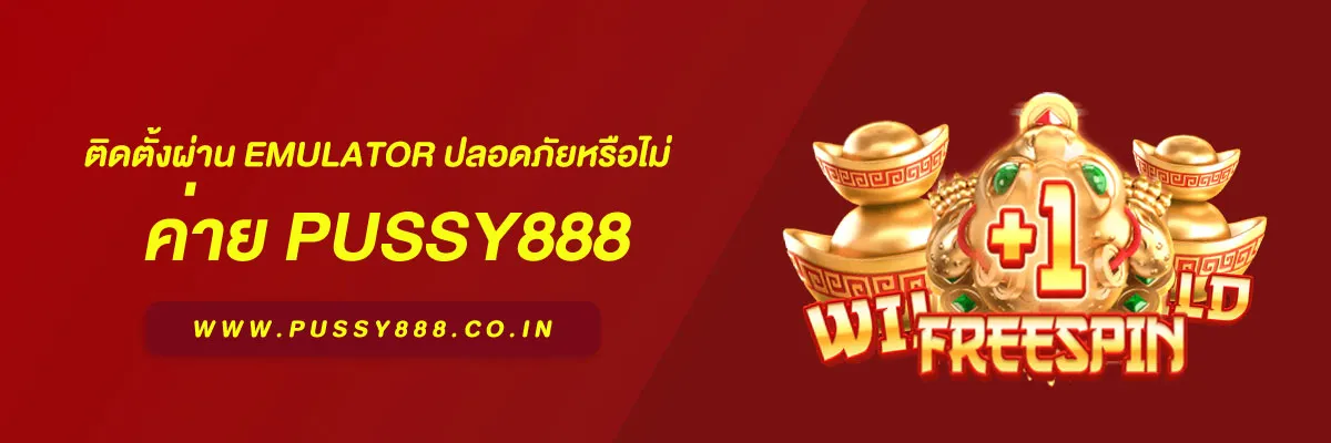 โหลด pussy888