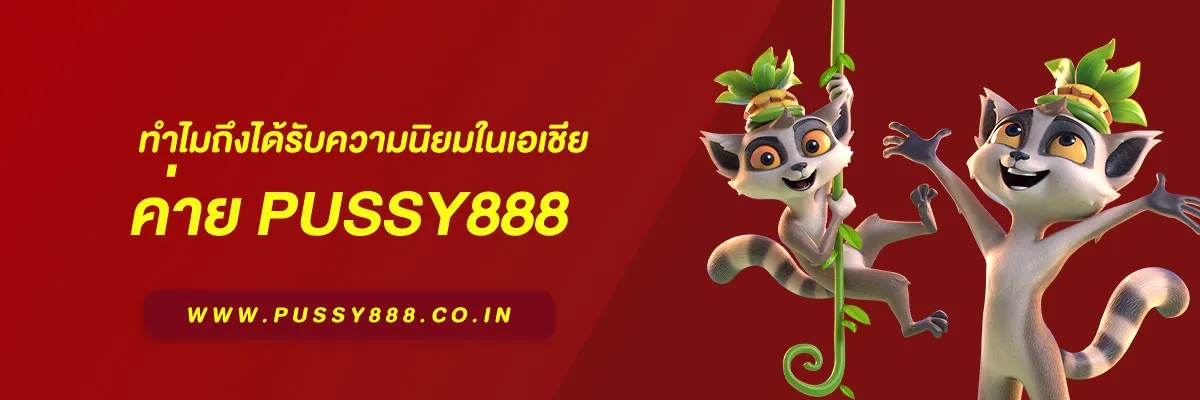 พุซซี่888 เครดิตฟรี50