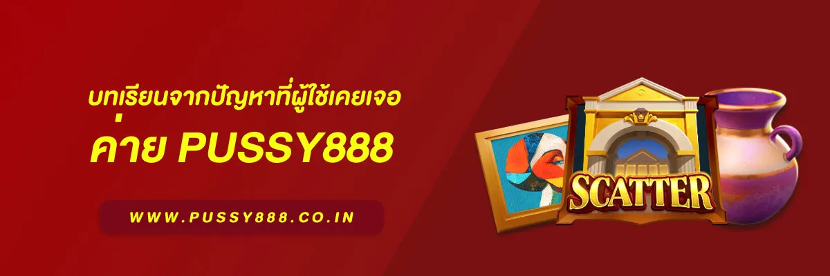 โหลด pussy888