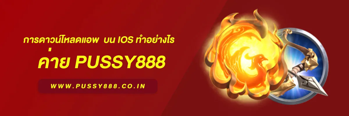 การดาวน์โหลดแอพ พุ ช ชี่ 888 ไทย บน iOS ทำอย่างไร ในปี 2026 บทความแนะนำเชิงข้อมูล