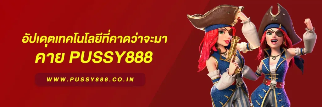 พุซซี่ 888 ดาวน์โหลด