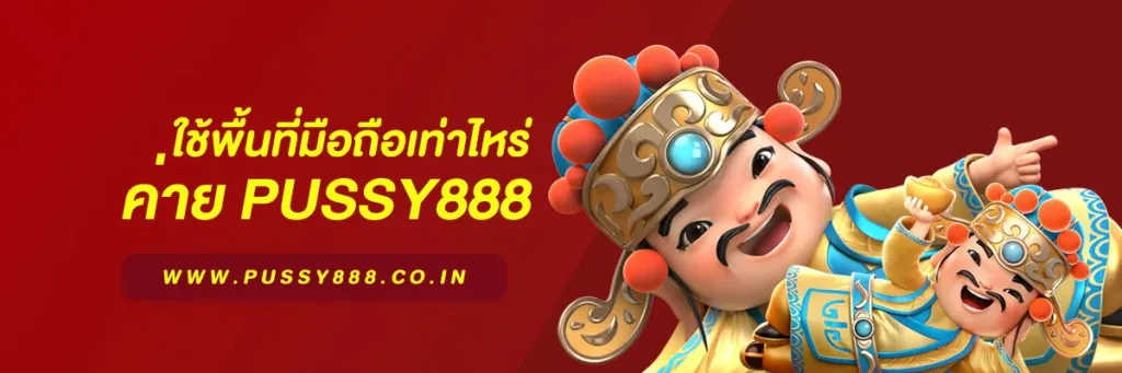 สล็อต พุชชี่888