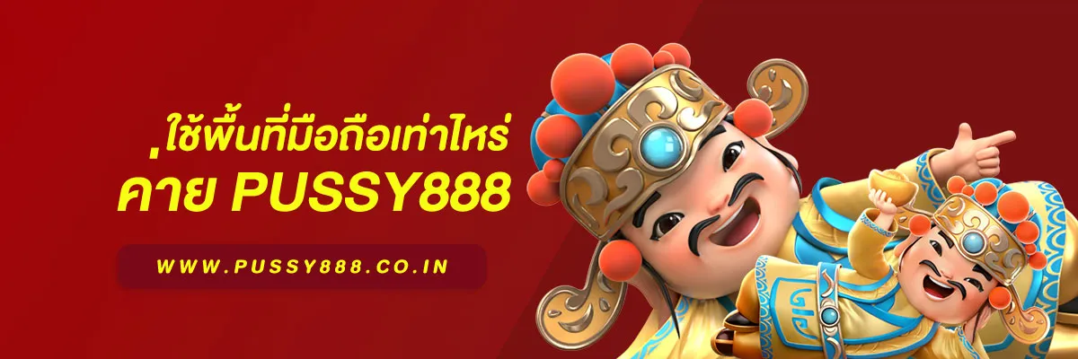 การดาวน์โหลดแอพ สล็อต พุชชี่888 ใช้พื้นที่มือถือเท่าไหร่ บทความวิเคราะห์ข้อมูลปี 2026