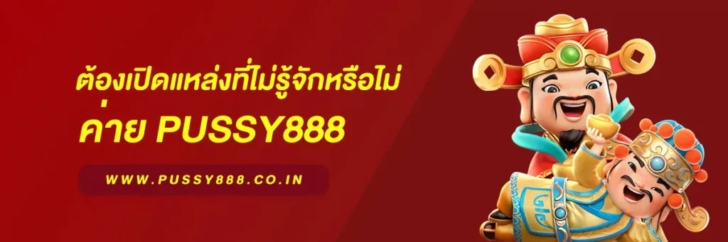 เข้าสู่ระบบพุซซี่