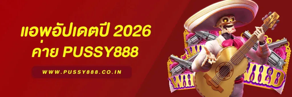 สล็อต พุชชี่888