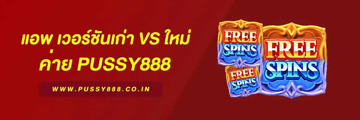 การดาวน์โหลดแอพ สล็อตพุชชี่ 888 เวอร์ชันเก่า vs ใหม่ ในปี 2026 บทความเปรียบเทียบเชิงข้อมูล