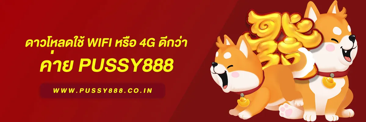 การดาวน์โหลดแอพ สล็อต พุชชี่888 ใช้ WiFi หรือ 4G ดีกว่า บทความวิเคราะห์ปี 2026