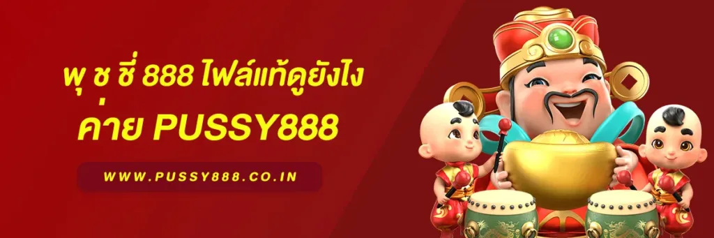 สล็อต พุ ช ชี่ 888