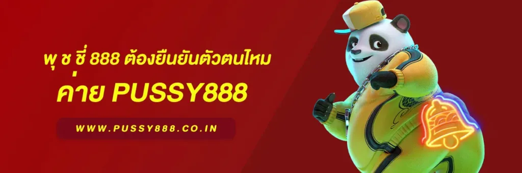 พุ ช ชี่ 888