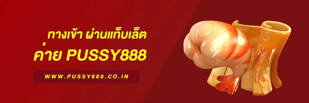 การดาวน์โหลดแอพ พุซซี่888 ทางเข้า ผ่านแท็บเล็ต บทความอธิบายการใช้งานปี 2026