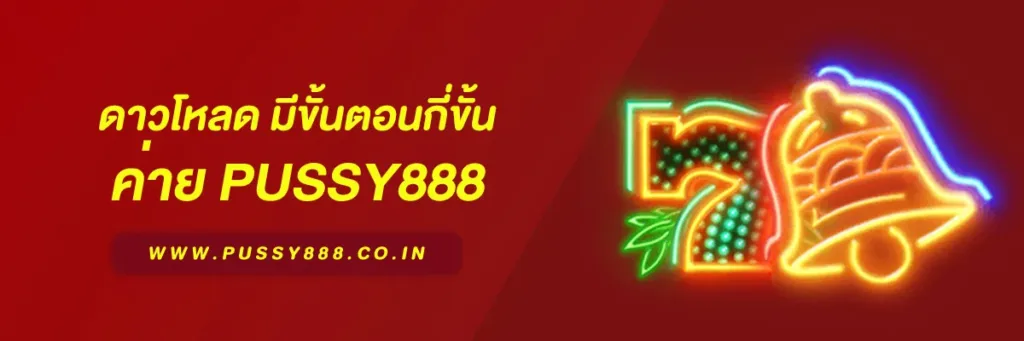 พุ ช ชี่ 888 ไทย