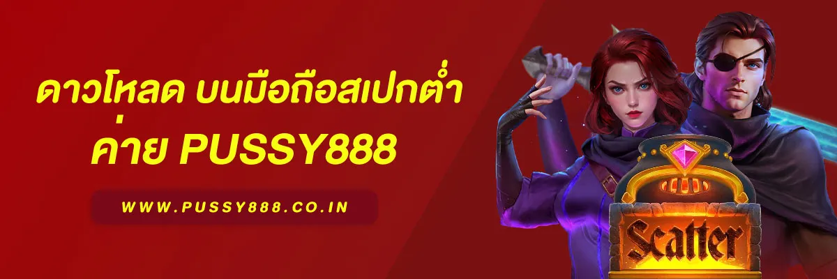 ดาวน์โหลดแอพ สล็อต พุชชี่888 บนมือถือสเปกต่ำ บทความแนะนำปี 2026
