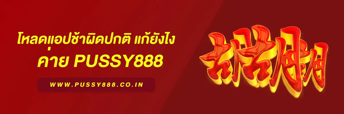 สล็อต พุชชี่888 โหลดแอปช้าผิดปกติ แก้ยังไงในปี 2026 บทความวิเคราะห์สาเหตุ
