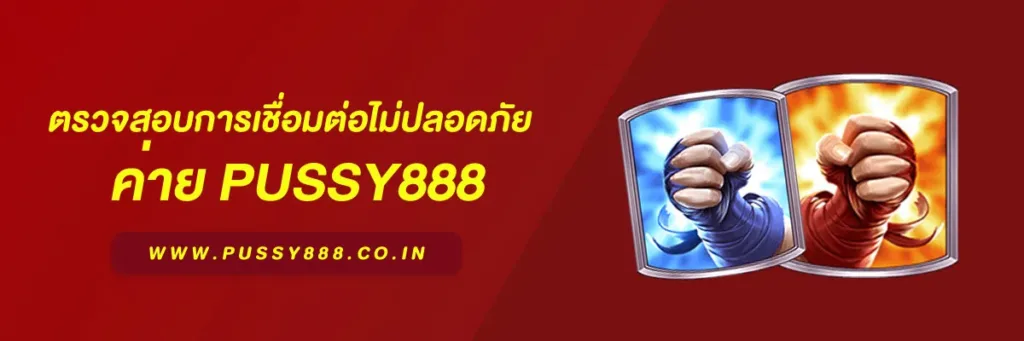 เข้าสู่ระบบ พุซซี่888