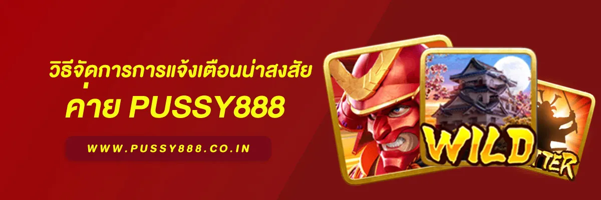 สล็อตพุชชี่ 888 วิธีจัดการการแจ้งเตือนน่าสงสัย บทความความปลอดภัยปี 2026