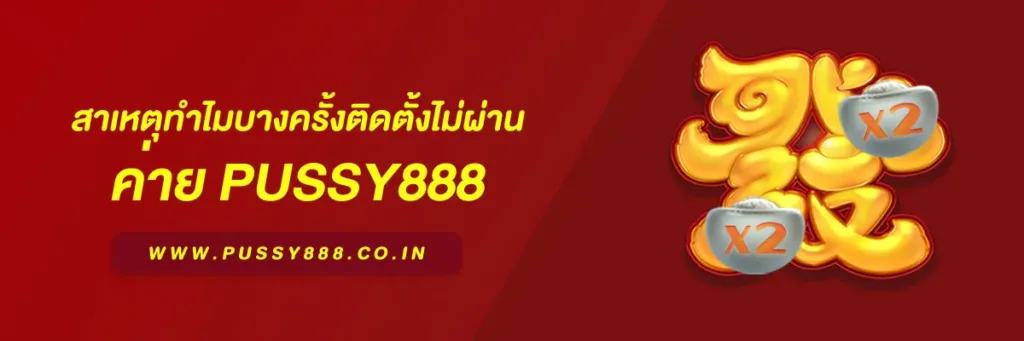 สล็อตพุชชี่ 888