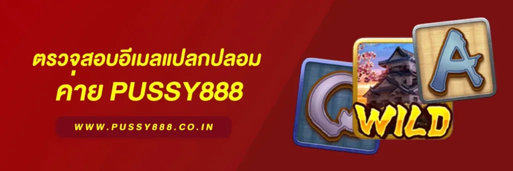 เข้าสู่ระบบ พุซซี่888