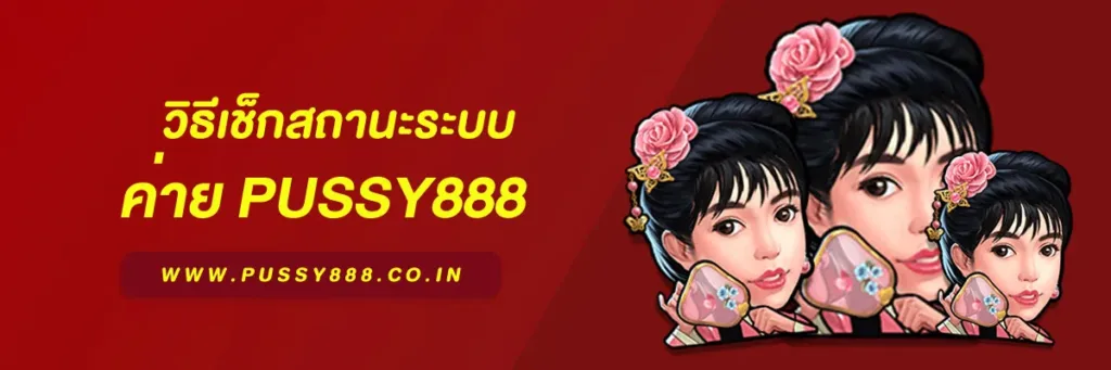 เข้าสู่ระบบ พุซซี่888