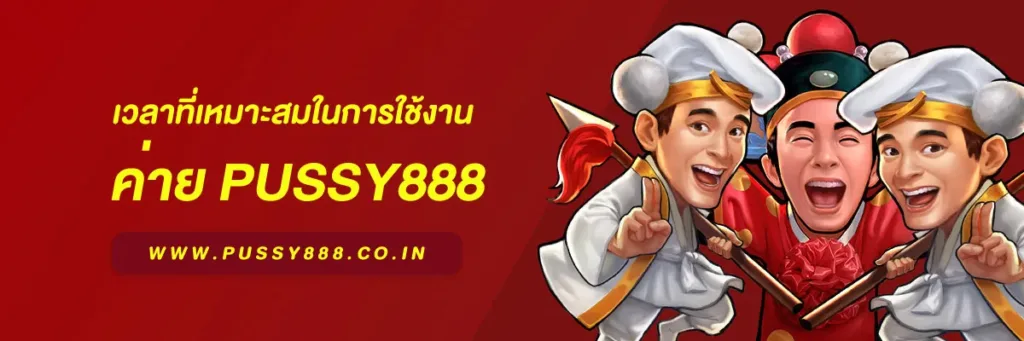 สล็อตพุชชี่ 888