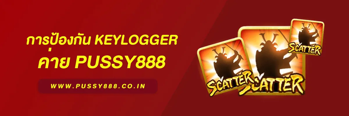 เข้าสู่ระบบพุซซี่ การป้องกัน Keylogger บทความความปลอดภัยปี 2026