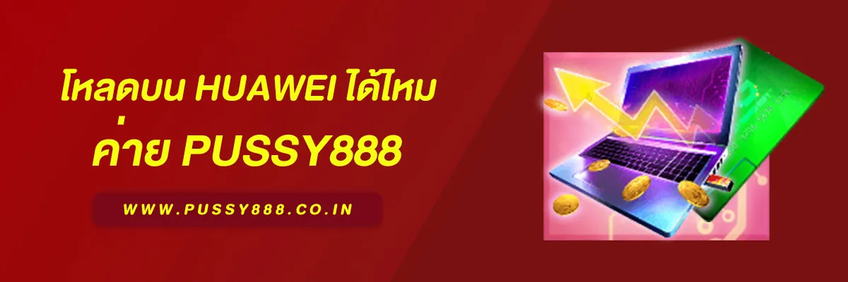 สล็อตพุชชี่ 888 โหลดบน Huawei ได้ไหม บทความวิเคราะห์ปี 2026
